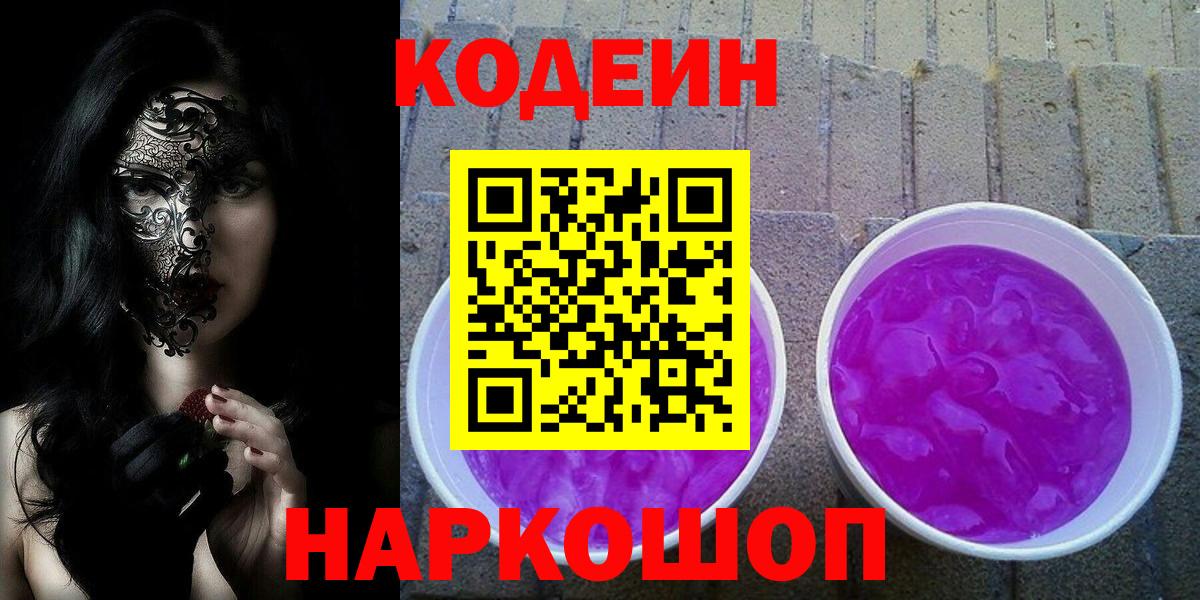 Кодеин напиток Lean (лин) Сердобск