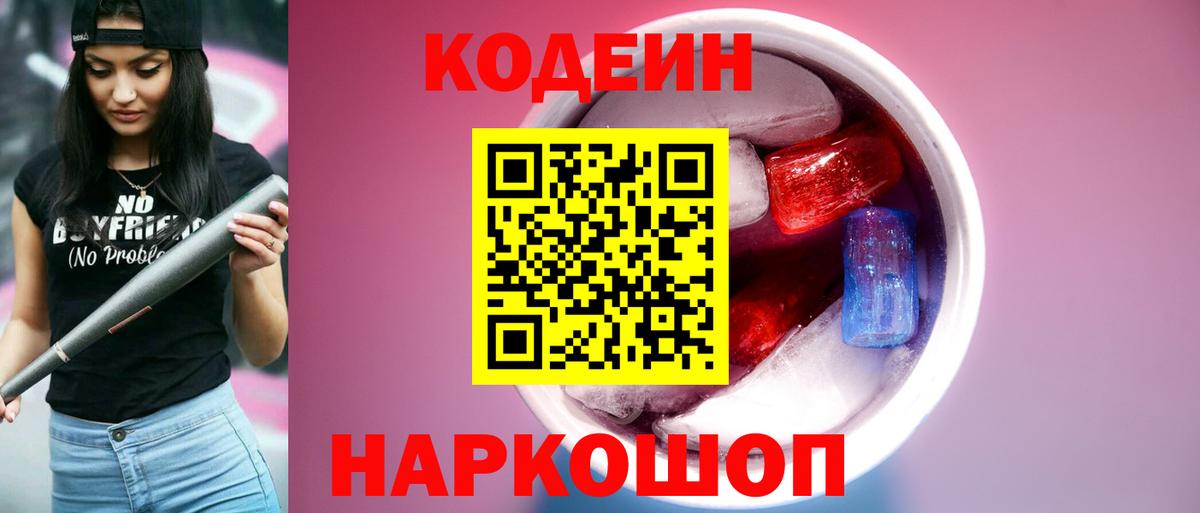 Сердобск  Кодеиновый сироп Lean Purple Drank  Вход с VPN  Кодеин Purple Drank 